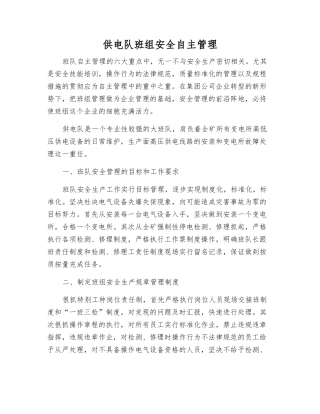 供电队班组安全自主管理