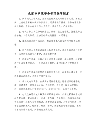 供配电系统安全管理保障制度