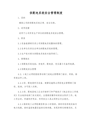 供配电系统安全管理制度