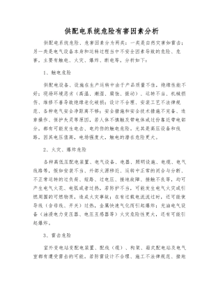 供配电系统危险有害因素分析