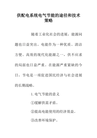 供配电系统电气节能的途径和技术策略