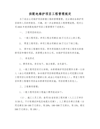 供配电维护项目工程管理规定