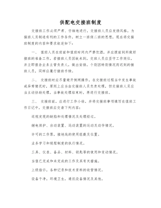 供配电交接班制度