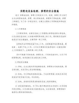 供配电设备检修的安全措施