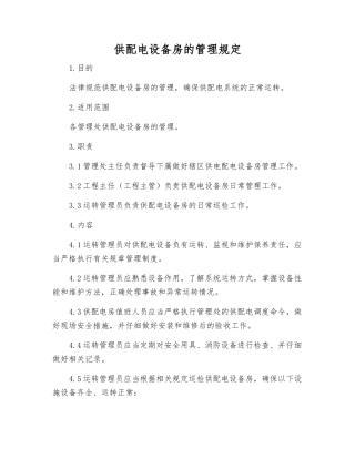 供配电设备房的管理规定