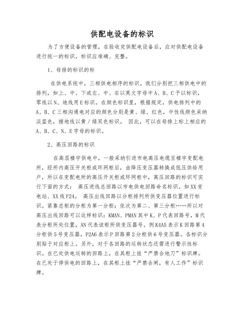 供配电设备的标识_第1页