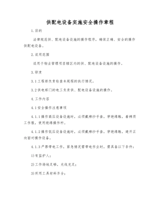 供配电设备实施安全操作规程
