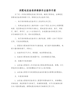 供配电设备保养维修作业指导手册