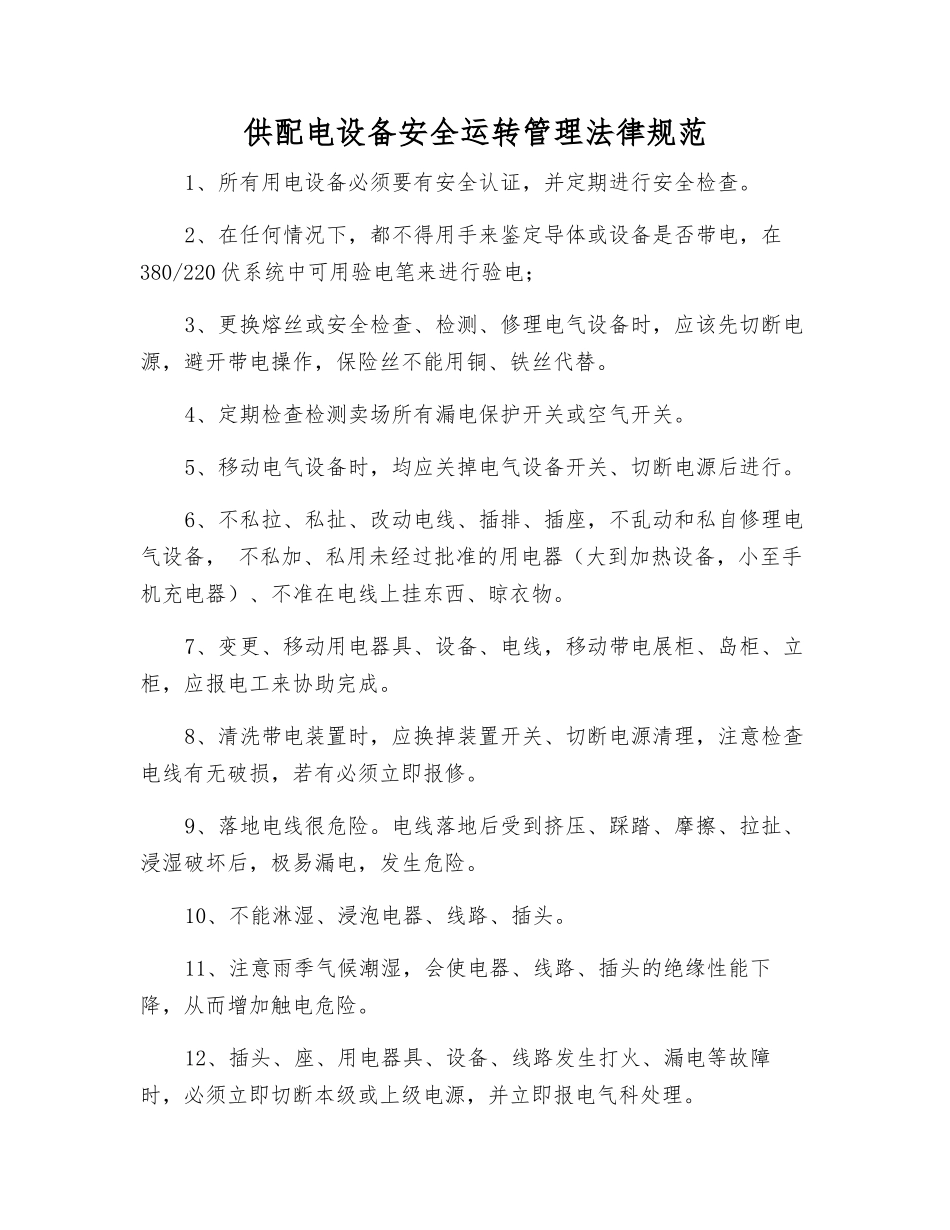 供配电设备安全运行管理规范_第1页