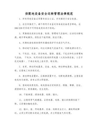 供配电设备安全运行管理规范