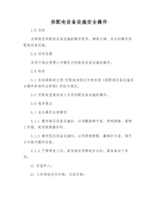 供配电设备设施安全操作