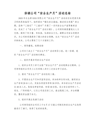 供销公司“安全生产月”活动总结