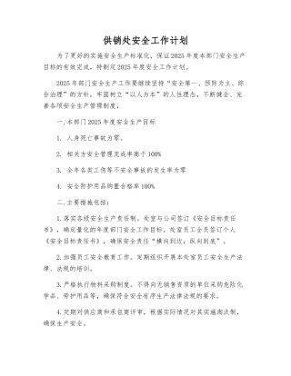 供销处安全工作计划