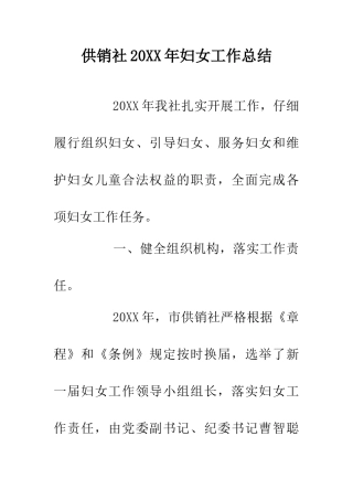 供销社20XX年妇女工作总结