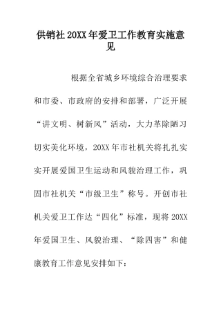 供销社20XX年爱卫工作教育实施意见