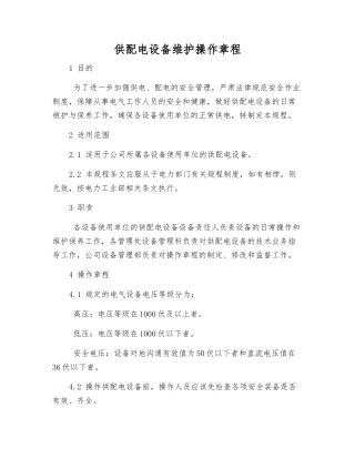 供配电设备维护操作规程