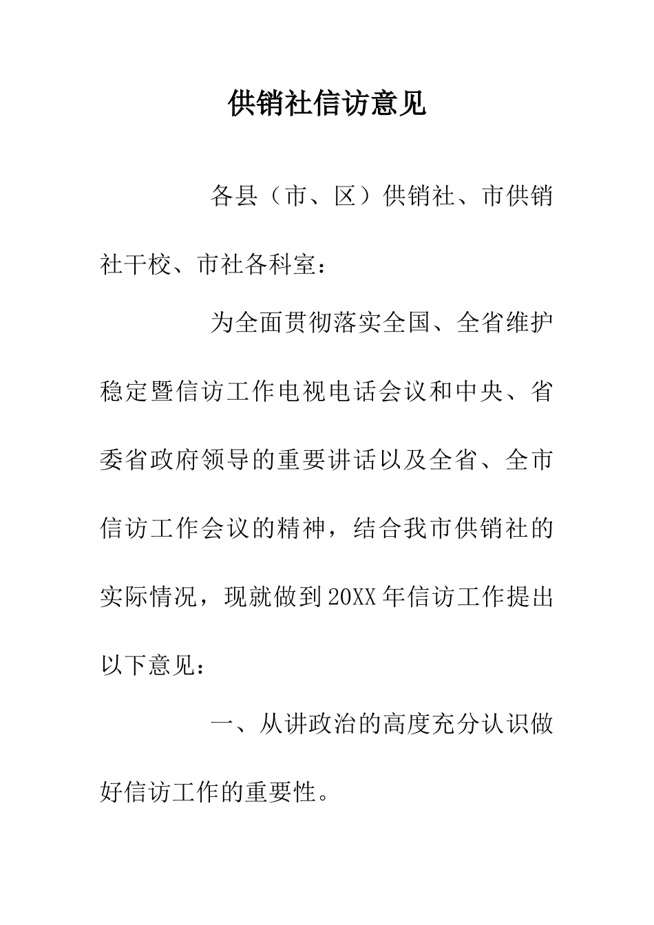 供销社信访意见_第1页