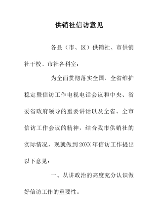 供销社信访意见