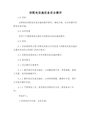 供配电设施设备安全操作