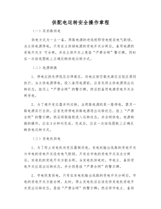 供配电运行安全操作规程