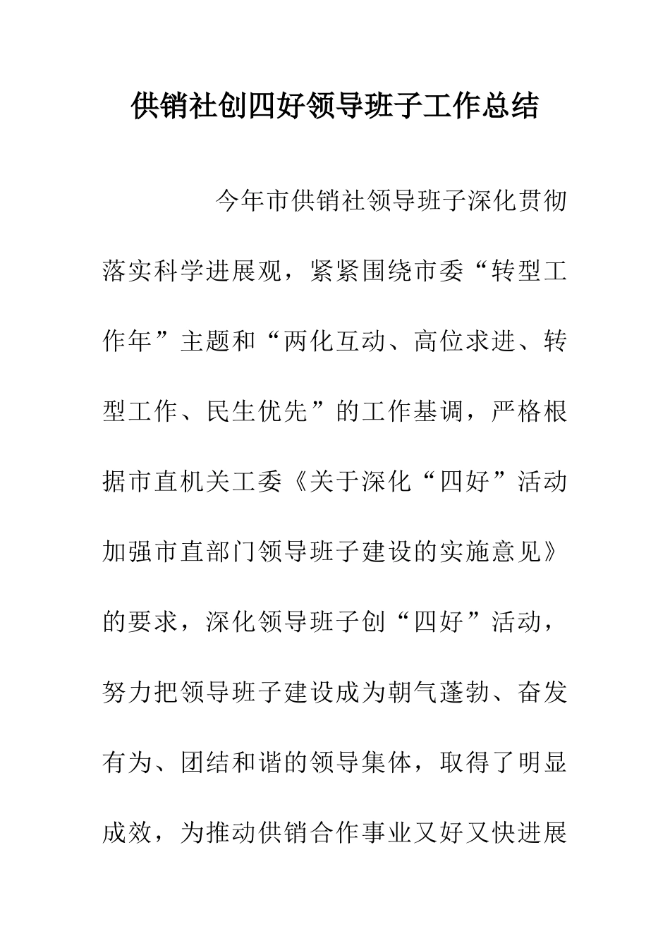 供销社创四好领导班子工作总结_第1页