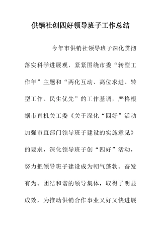 供销社创四好领导班子工作总结