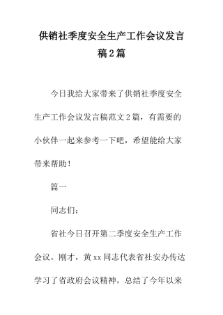 供销社季度安全生产工作会议发言稿2篇