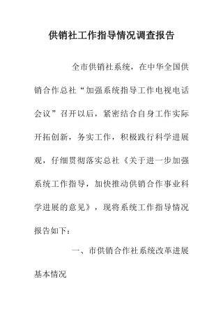 供销社工作指导情况调查报告