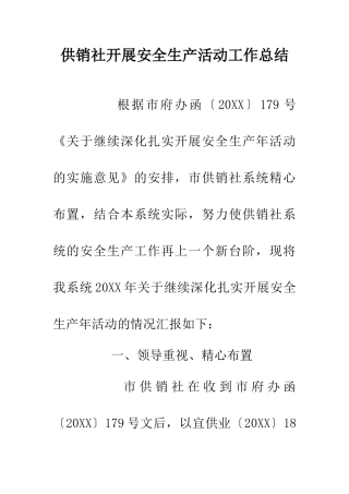 供销社开展安全生产活动工作总结