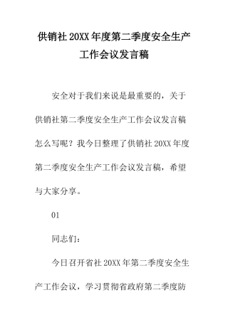 供销社20XX年度第二季度安全生产工作会议发言稿