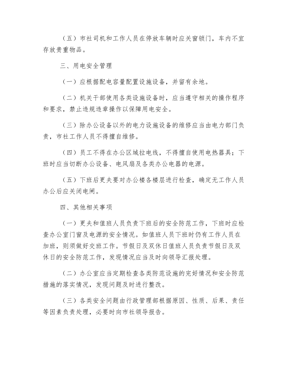 供销社办公室安全管理制度_第2页