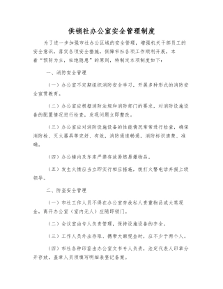 供销社办公室安全管理制度
