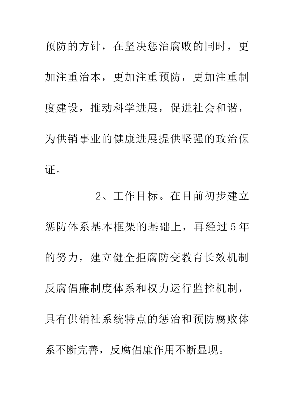 供销社惩治及防范腐败工作方案_第2页