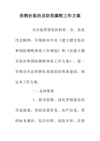 供销社惩治及防范腐败工作方案