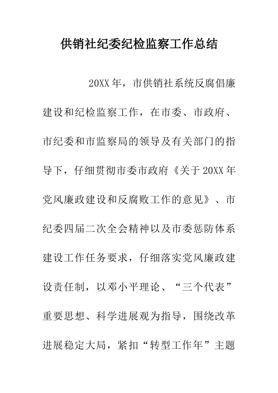 供销社纪委纪检监察工作总结_第1页