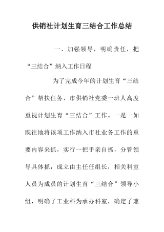 供销社计划生育三结合工作总结