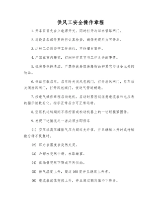 供风工安全操作规程
