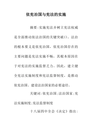 依宪治国与宪法的实施