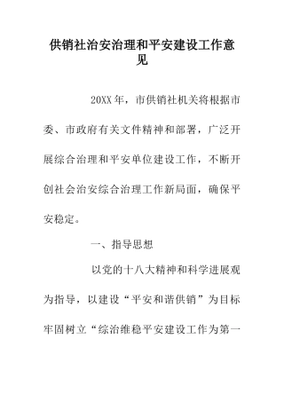 供销社治安治理和平安建设工作意见