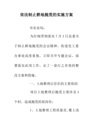 依法制止耕地抛荒的实施方案