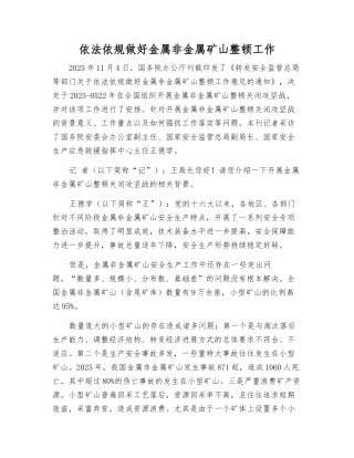 依法做好金属非金属矿山整顿工作