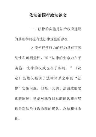 依法治国行政法论文