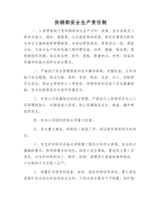 供销部安全生产责任制
