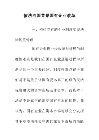 依法治国背景国有企业改革