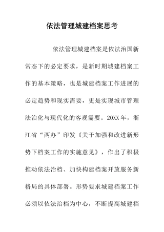 依法管理城建档案思考