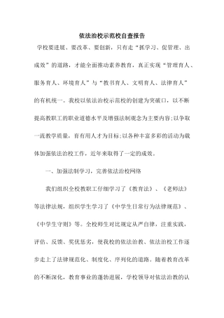 依法治校示范校自查报告