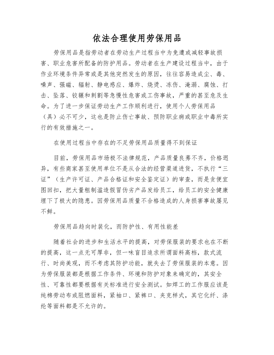 依法合理使用劳保用品_第1页