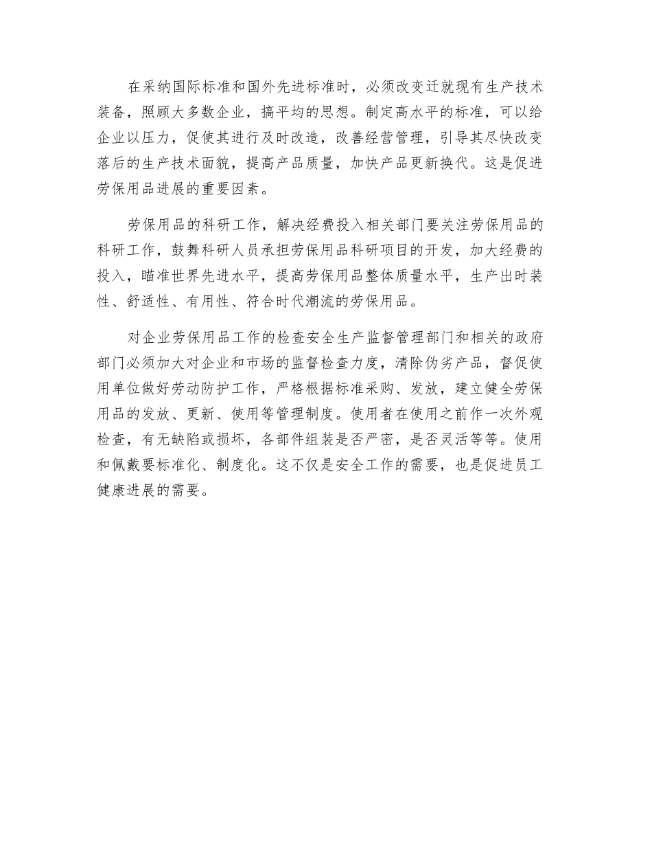 依法合理使用劳保用品_第3页