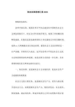 依法治国思想汇报2025