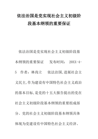 依法治国是党实现社会主义初级阶段基本纲领的重要保证